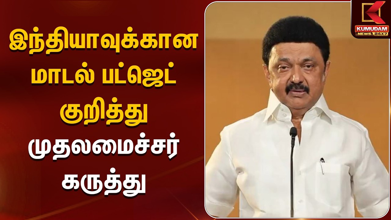 MK Stalin | இந்தியாவுக்கான மாடல் - பட்ஜெட் குறித்து முதலமைச்சர் கருத்து | Kumudamnews
