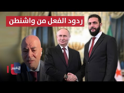 فيديو | لقاء تاريخي بين أحمد الشرع وبوتين في موسكو.. ردود الفعل من واشنطن