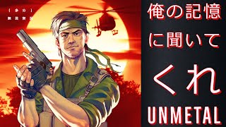 【無言配信】1時間だけ【UnMetal】
