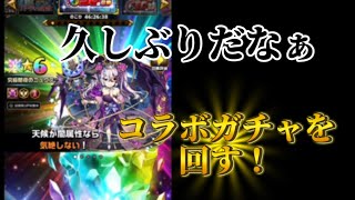 【エレスト】久しぶりだなぁ。コラボガチャで神引き？！