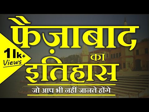 इस शहर से जुडी वो बातें जो आप भी नही जानते होंगे|| Faizabad शहर का इतिहास || history of faizabad ||