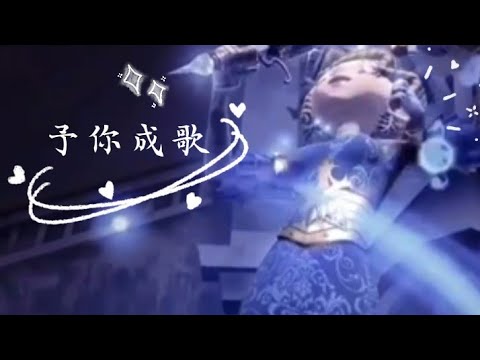 2019-予你成歌 33人合唱 第五人格二創 /詩和遠方曾來過 鐘意你眸中的清澈/