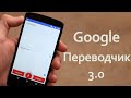 Обзор Google Переводчик 3.0 