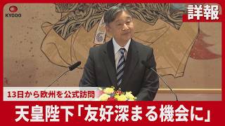 【詳報】天皇陛下「友好深まる機会に」 13日から欧州を公式訪問