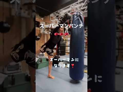 ミドルフェイントからのスーパーマンパンチ🥊 #kickboxing #キックボクシング #ミドルキック #サンドバッグ