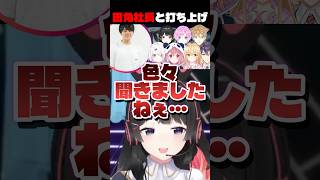 【月ノ美兎】田角社長に質問攻めする東京公演組【にじさんじ/切り抜き】
