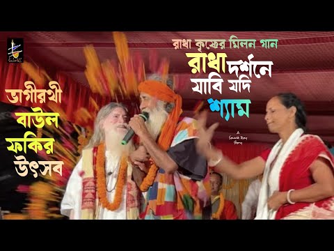 Thumbnail for রাধাকৃষ্ণের যুগল মিলন গান | রাধা দর্শনে যাবি যদি শ্যাম | ভাগীরথী বাউল ফকির উৎসব ২০২৩ | বাউল মিলনগান by soo