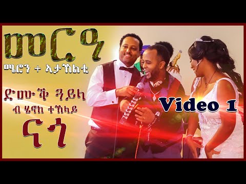 Best Wedding Meron & Ataklti Video 1 #Hot_Guayla #Nago #Henok _Teklay #ሜሮን + #ኣታኽልቲ #ሄኖክናጎ #ጓይላናጎ