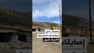 استهداف صاروخي إيراني لموقع معارض شمال شرقي أربيل يسفر عن جرحى