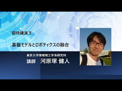 TCPAIシンポジウム2025「基盤モデルとロボティクスの融合」