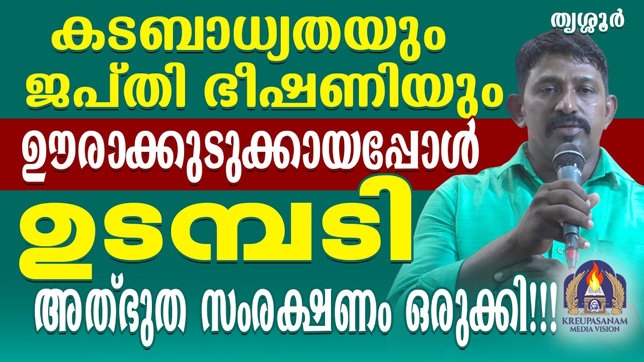 കടബാധ്യതയും ജപ്തി ഭീഷണിയും ഊരാക്കു ടുക്കായപ്പോൾ ഉടമ്പടി അത്‍ഭുത സംരക്ഷണം ഒരുക്കി!!!