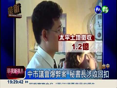 史上最大! 台中市議會爆貪污案