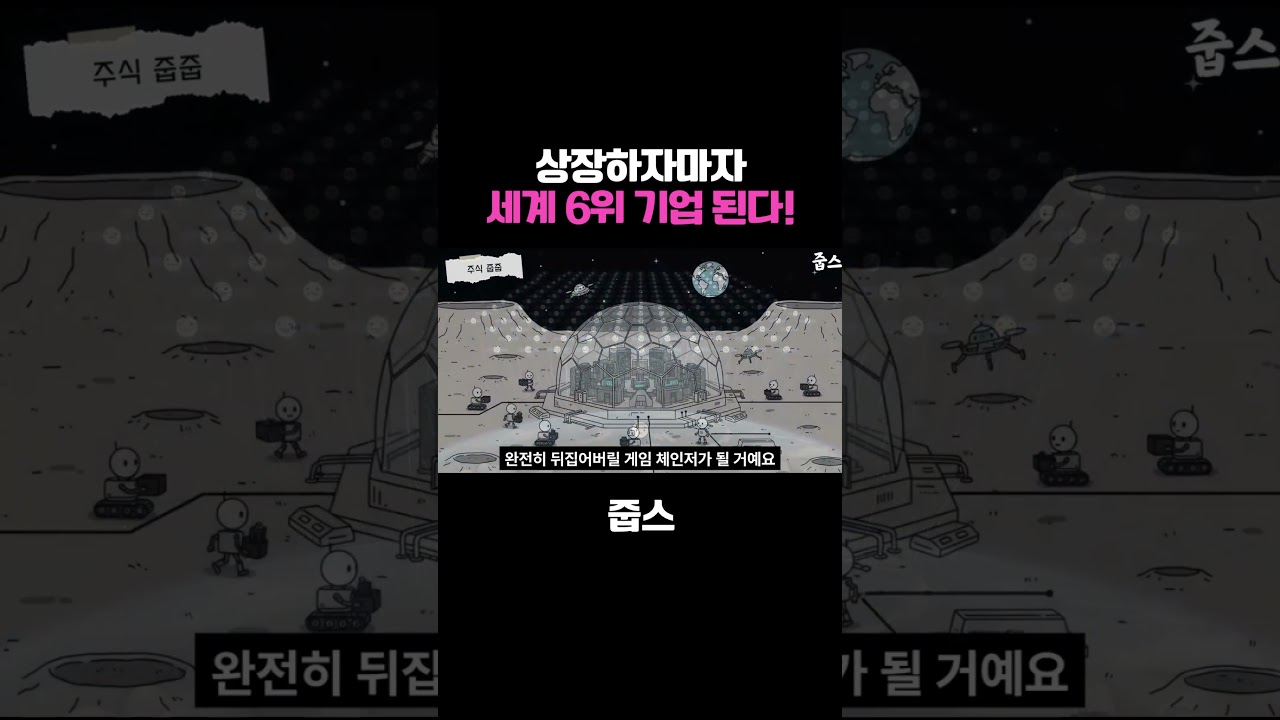 상장하자마자 세계 6위 된다?