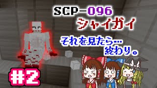 【マイクラBE】世界終焉シナリオ計画始めました#2 SCP-096＆SCP-914[アドオンゆっくり実況]