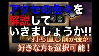 アクセの色々を解説していきましょうか!!【黒騎士と白の魔王】