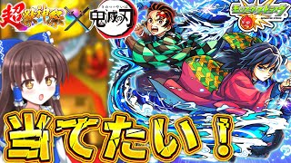 【モンスト】鬼滅コラボ4弾！！当たりキャラゲット目指して引いたら確定演出来てヤバすぎた！！【ゆっくり実況】【鬼滅の刃】