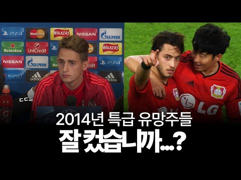 2014년 최고의 유망주들, 잘 컸습니까?!