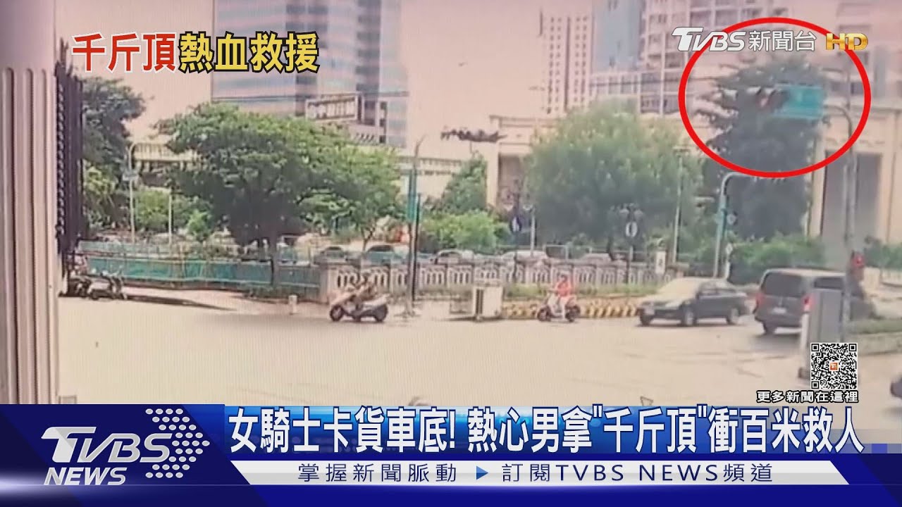 女騎士滑進貨車底 熱心民眾抬車拿「千斤頂」衝百米救人