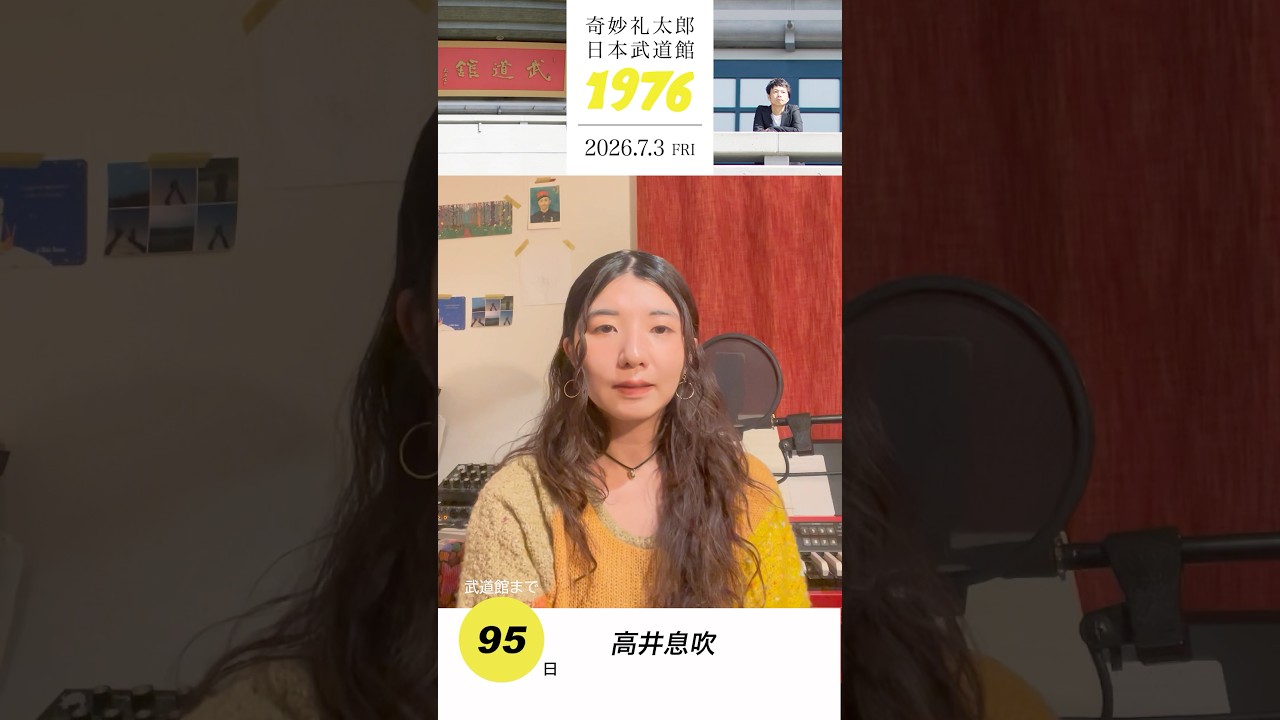 #奇妙礼太郎武道館 まであと95日！高井息吹さんからメッセージ