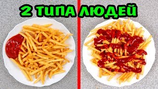 ЕСТЬ 2 ТИПА ЛЮДЕЙ ТИПЫ ЛЮДЕЙ Дома На Кухне Ната Лайм NataLime