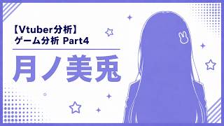 【Vtuber分析】ゲーム分析 Part4 月ノ美兎
