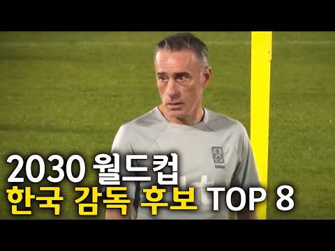 2030월드컵 한국 감독 후보 TOP 8