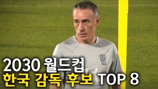 2030월드컵 한국 감독 후보 TOP 8