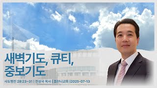 2025.07.13 말씀영상