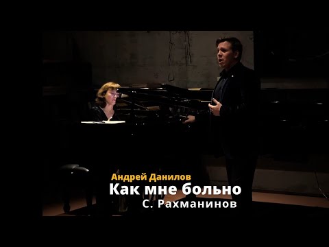 Andrei Danilov - Как мне больно (Kak mne bolno) Рахманинов