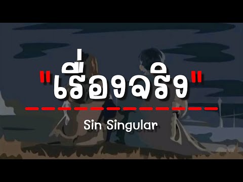 Sin Singular - เรื่องจริง (เนื้อเพลง)