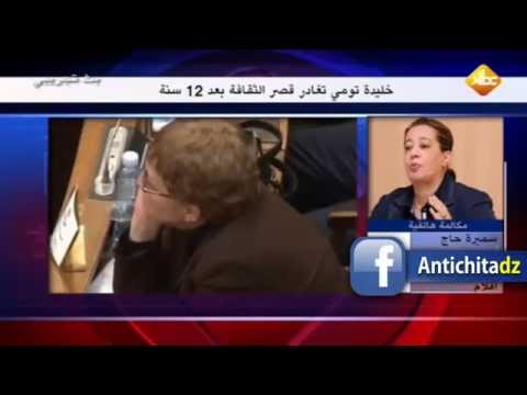 فضيحة : خليدة تومي صرفت 5.5 مليار دولار من أموال الشعب على الشطيح والرديح فقط