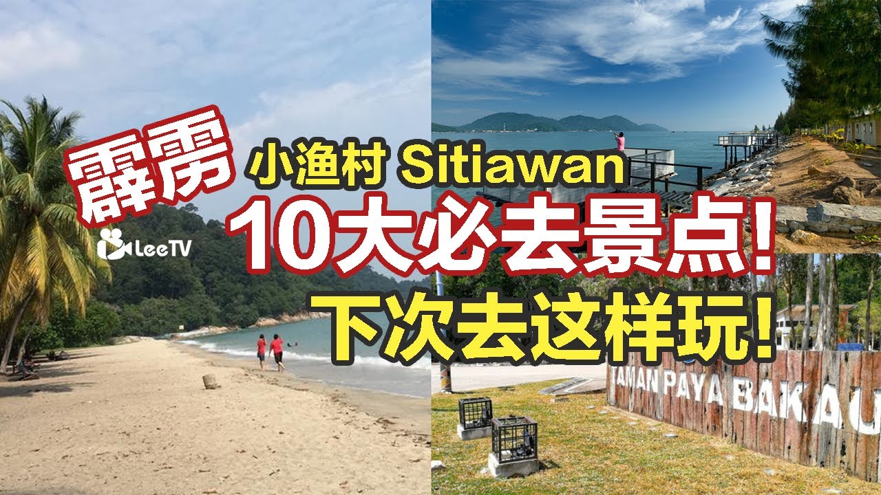 霹雳小渔村 Sitiawan 10大必去景点！带你玩转霹雳“世外桃源”！