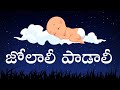 Jo Laali Padali జోలాలి పాడాలి Telugu Lalipata MusicHouse27