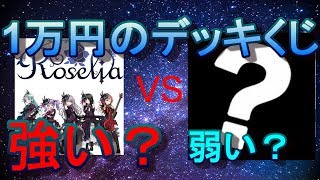 【ヴァイスシュバルツ対戦動画】BCF2018で購入した1万円デッキくじ強いのか検証してみた！！