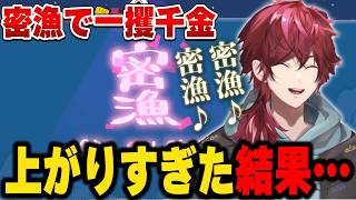 【鬼サザエトリ】高すぎる密漁金額にテンション上がりすぎた結果…【にじさんじ切り抜き/ローレン・イロアス】