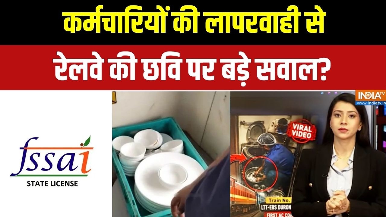 Indian Railways: ट्रेन के खाने की गुणवत्ता और स्वच्छता पर नया वि