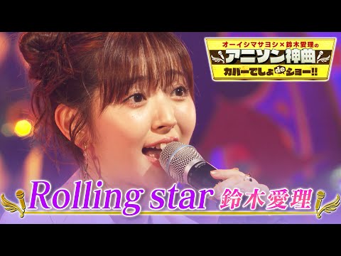【鈴木愛理がYUI"Rolling star”をカバー】アニソンカバー第2弾は「BLEACH」OP曲【アニソン神曲カバーでしょdeショー‼️】