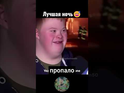 Это ЛУЧШАЯ ночь для НЕГО😅😭