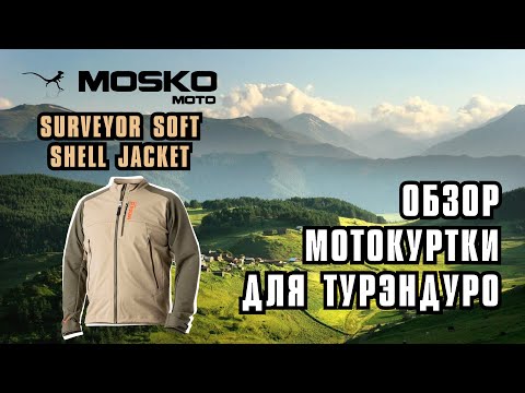 Обзор мотокуртки Mosko Moto Surveyor Soft Shell Jacket.