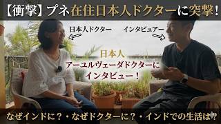 アーユルヴェーダドクターHamsaさんにインド・プネでインタビュー
