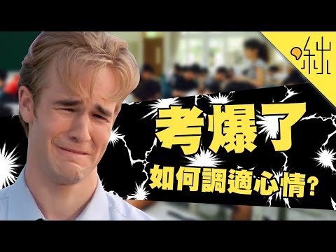 考試考差