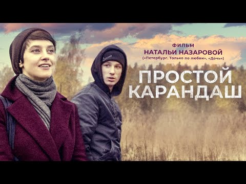 Простой карандаш / Фильм драма HD