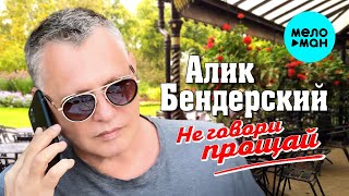Алик Бендерский - Не говори прощай (Single 2024)