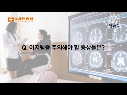어지럼증 주의해야 할 증상들은?
