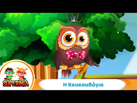 Superinia - Η Κουκουβάγια 🦉 | Παιδικό τραγούδι για νυχτερινά ζώα και ήχους της φύσης