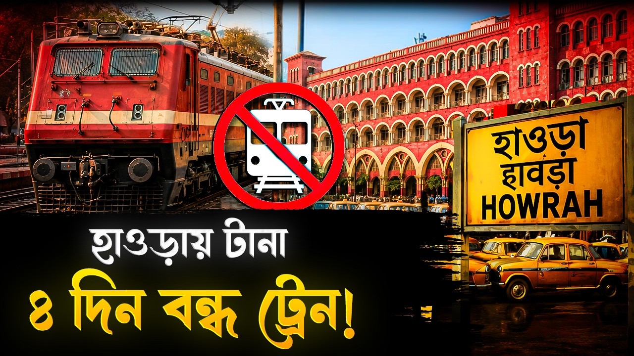 হাওড়া ডিভিশনে বাতিল লোকাল সহ একাধিক দূরপাল্লার ট্রেন! | Train Cancelled In Howrah Division