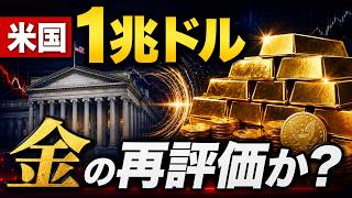 【金価格】米国「1兆ドル」の衝撃　金準備は再評価されるのか？