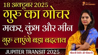 18 अक्टूबर 2025 गुरु राशि परिवर्तन | मकर, कुंभ, मीन राशि पर प्रभाव | Jupiter Transit 2025
