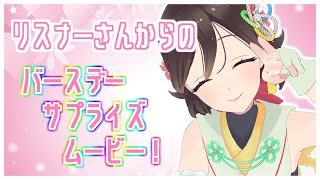 【誕生日サプライズ！！】リスナーさんから素敵なムービーをいただきました・・・(´;ω;｀)【Vtuber/七色れあ】