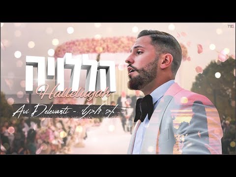 אבי דלבנטי - הללויה (קליפ רשמי) | Avi Delevanti - Hallelujah (Official Wedding Clip)